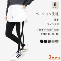 【お得な2枚セット】レギンス10分丈12分丈ライン入り大きいサイズFREE/XL薄手スポーツヨガフィットネス【iLegアイレッグ】【ベーシック】【綿95%ライン入りレギンスウォーキングジョギングトールサイズジャージダンスレディーススポーツミックス】#c*1