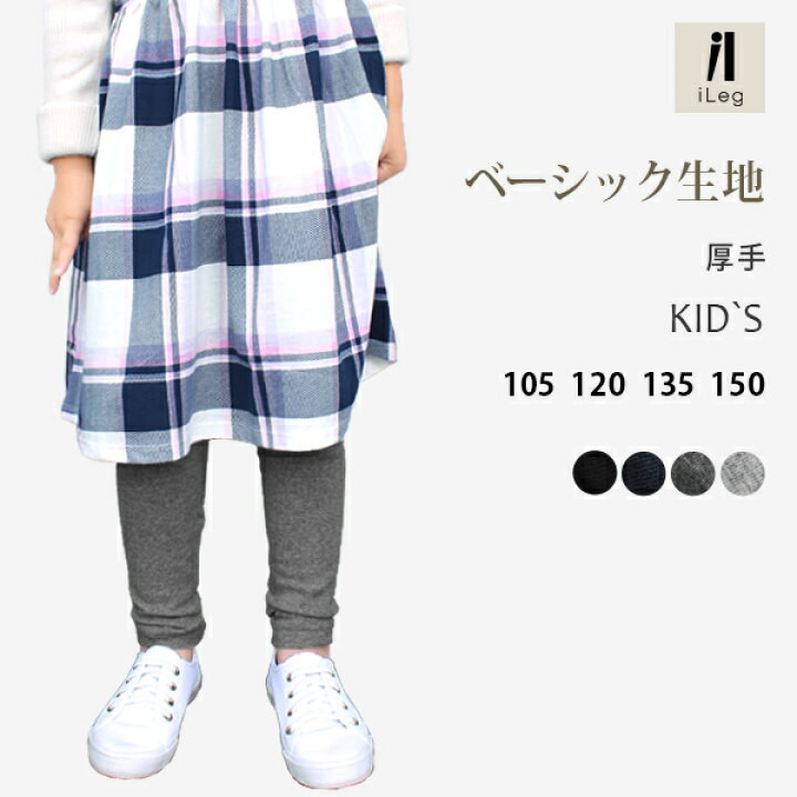 楽天市場 全品p5倍 1 16 レギンス キッズ 10分丈 ジュニア 厚手 Uvカット ベーシック Ilegアイレッグ 秋 冬 春 スパッツ 子供 無地 コットン シンプル ナチュラル 敏感肌 乾燥肌 アトピー アレルギー ガールズ メンズ レディース きっず 綿 男の子 女の子 2 楽天市場 全品p5倍 1 16 レギンス キッズ 10分丈 ジュニア 厚手 Uvカット ベーシック Ilegアイレッグ 秋 冬 春 スパッツ 子供 無地 コットン シンプル ナチュラル 敏感肌 乾燥肌 アトピー アレルギー ガールズ メンズ レディース きっず 綿 男の子 女の子 2
