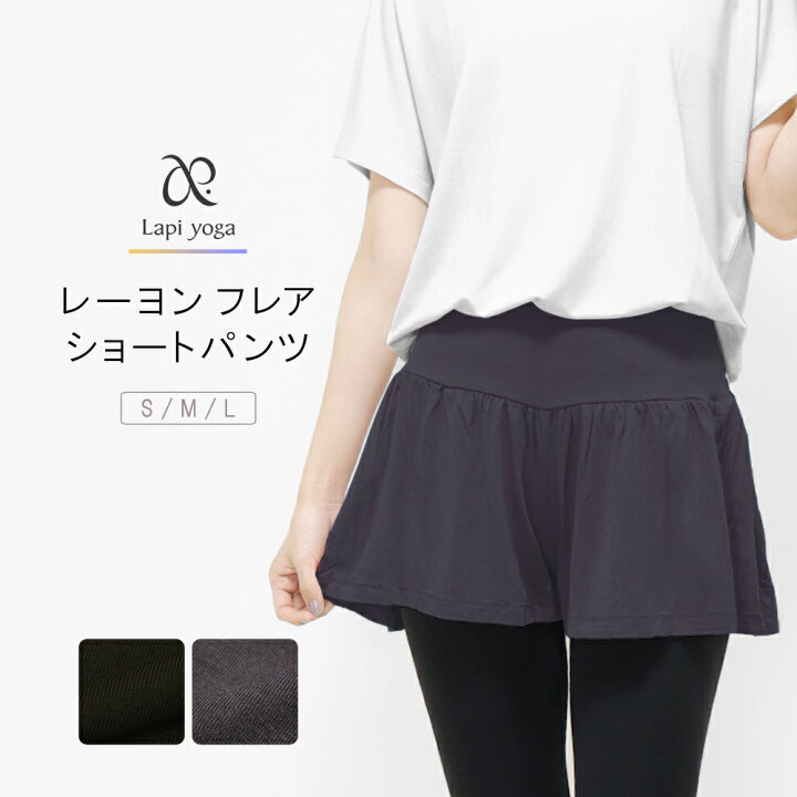 楽天市場】フレア ショートパンツ レーヨン ヨガウェア レディース  
