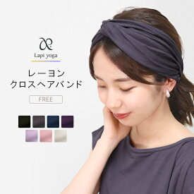 ヘアバンド クロス ツイスト レーヨン ヘアアクセサリー ターバン フリーサイズ free ストレッチ 締め付けない ゆったり リラックス ヨガウェア ヨガ 無地 かわいい おしゃれ レディース lapiyoga ラピヨガ ch *1-2t*2-6t *y3-10t