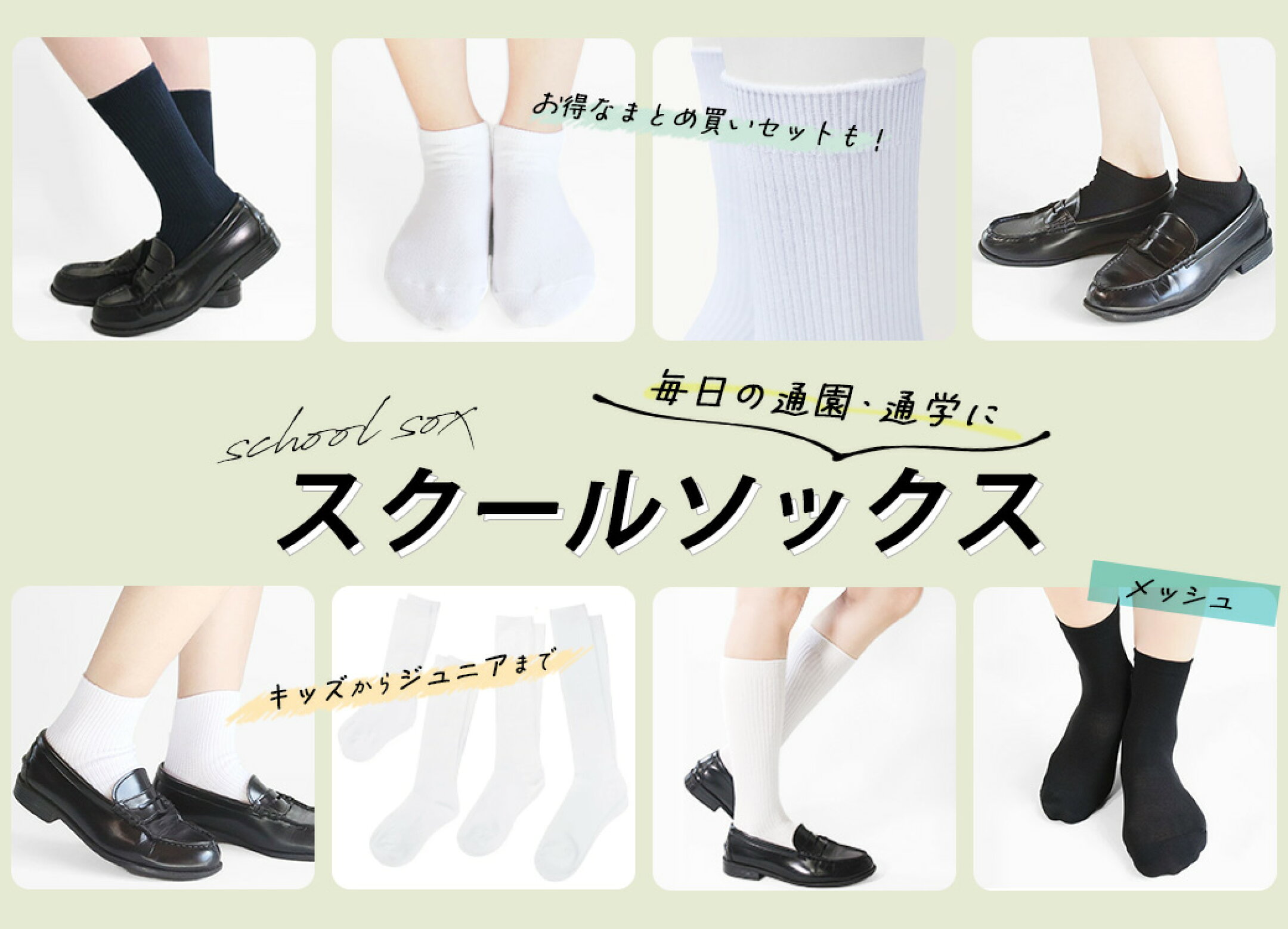 スクールソックス