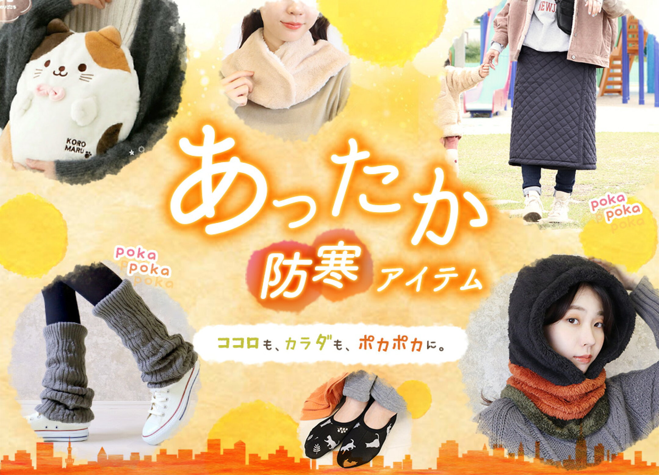 あったか防寒アイテム