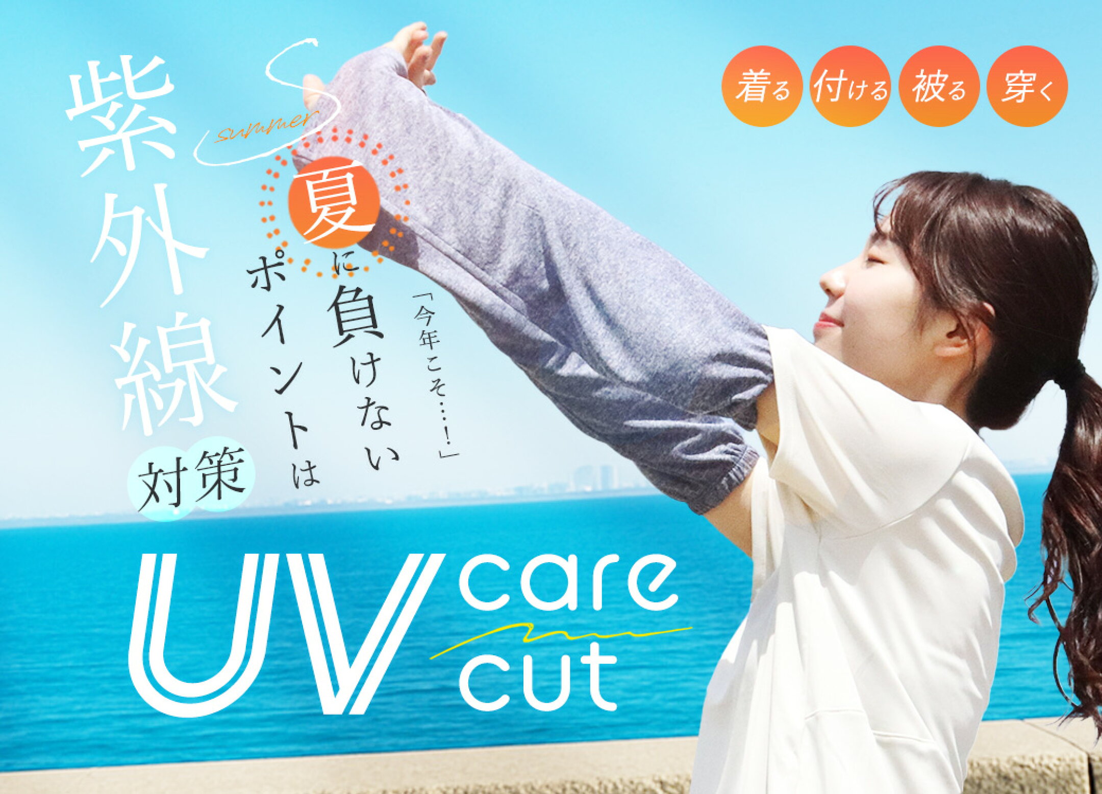 UV対策アイテム