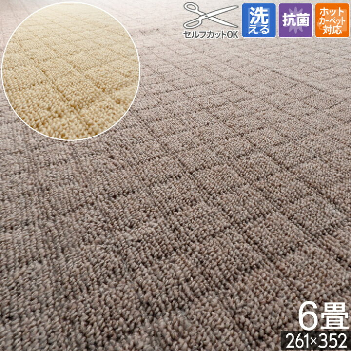楽天市場】カーペット ラグ 国産 6畳 261x352cm 江戸間 オールシーズン 