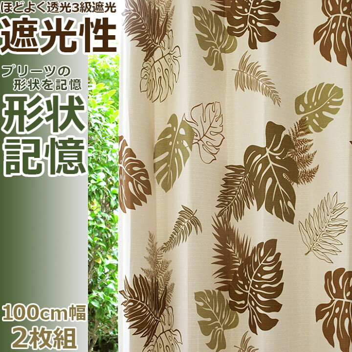 楽天市場】カーテン 【九州/北海道/沖縄追加送料有】 遮光 ハワイアン 