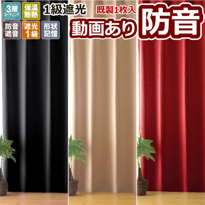 楽天市場】カーテン ドレープ 100cm幅 3サイズ 1枚入 防音 遮音 減音 