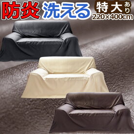 ソファーカバー ラグ 洗える 大4畳 オールシーズン 220×300cm 防炎 / レザー風マルチカバー 大判 大きい 特大 ソファー ホットカーペット対応 【九州/北海道/沖縄追加送料有】