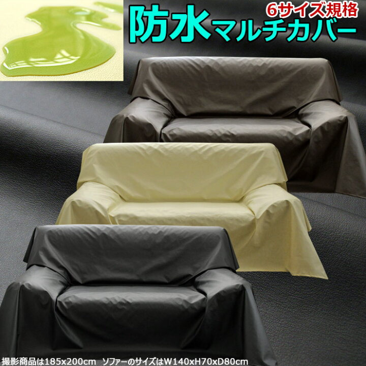 楽天市場 ソファカバー マルチカバー 九州 北海道 沖縄追加送料有 レザークロス 210 300cm 防水 防汚 ベッドカバー こたつ掛 アイコン カーテン カーペット アイコン