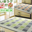 い草 ラグ ミニ 4.5畳 230×230cm オールシーズン カット加工 ござ ゴザ 防ダニ 抗菌 天然素材 自然素材 ホットカーペット対応 クール ラグマット 正方形 チェック 裏張り 床暖対応 爽やか 暑さ対策 新生活 四畳半 アイコン 【九州/北海道/沖縄追加送料有】 / 松山 /