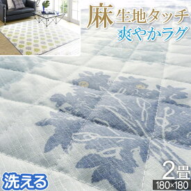 【150円OFFクーポン配布中】 ラグ 春用 夏用 2畳 洗える 180×180cm キルトラグ カーペット ウッズ 麻風 爽やか ウォッシャブル シャキッと感 ブルー グリーン グレー 洗濯 丸洗い マルチ的 袖なしソファ キルティング 正方形 【九州/北海道/沖縄追加送料有】