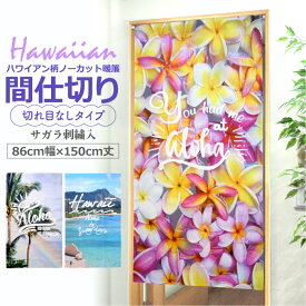 ハワイアン のれん 暖簾 間仕切り 目隠し ハワイ /ノーカット暖簾/ 86×150 hawaiian タペストリー 間仕切り 洗える 目隠し キッチン リビング 台所 洗面所 出入り口 お洒落 おしゃれ 可愛い かわいい ロング サガラ刺繍 エンブロイダリー 全国送料無料