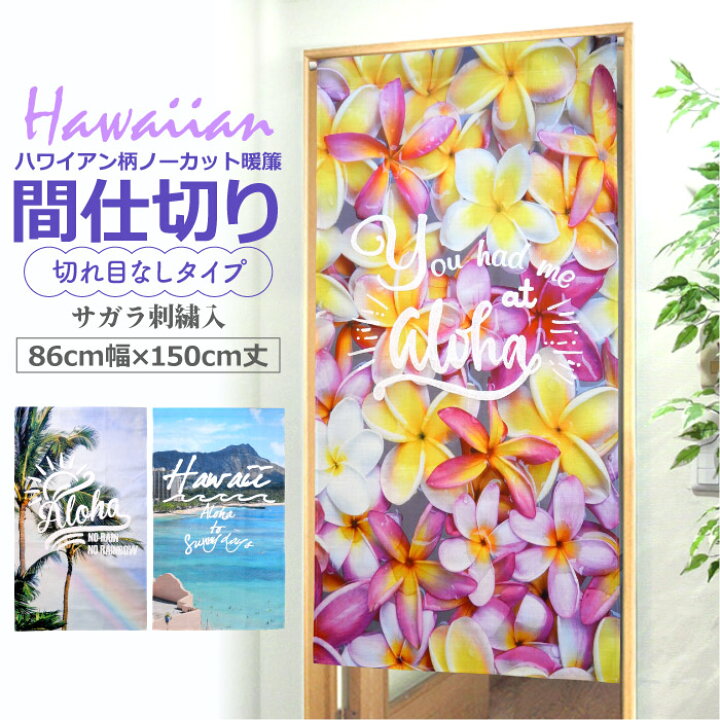 ハワイアン風 のれん♡ （楽天市場】のれん 86×150cm 暖簾 ノーカット 