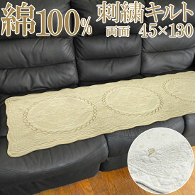 ロングシート フリーシート 45×130cm ロングチェアパッド ベンチカバー キルト 洗える 綿 両面 シートパッド 刺繍キルト キルティング 椅子 カバー クッション ソファー 洗濯 丸洗い おしゃれ キッチンマット 綿100％ コットン エンブロイダリー アウトレット 在庫処分