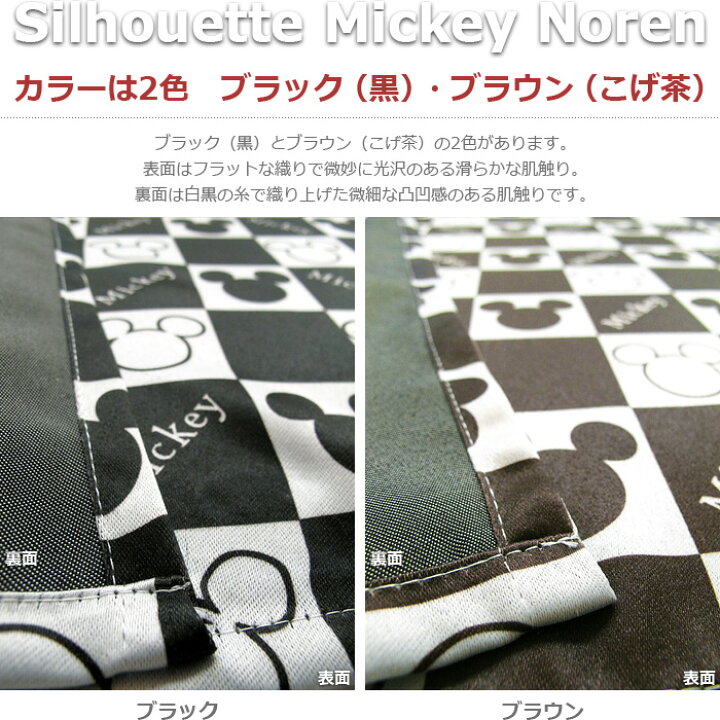 楽天市場 のれん ロング シルエットミッキー 85 150cm 全国送料無料 アイコン カーテン カーペット アイコン