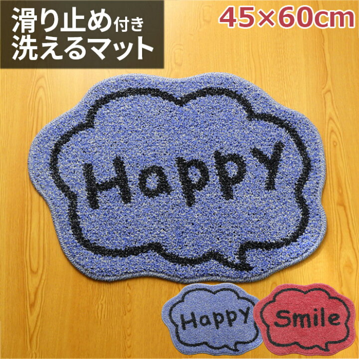 楽天市場 マット 玄関マット 九州 北海道 沖縄追加送料有 自撮りマット Sns滑り止めマット 45 60cm 足元マット 滑り止め 洗える ノンスリップ かわいい ウォッシャブル Sns映え Smile Happy お洒落 おしゃれ ファンシー 室内 インテリア アイコン カーテン