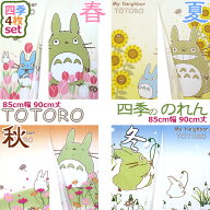 のれん 85×90cm 90丈 4枚セット 4枚組 トトロ キャラクター スタジオジブリ 春夏 秋冬 ショート 短い か…