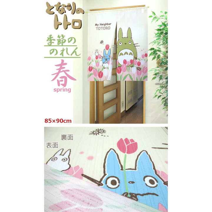 楽天市場 のれん トトロ トトロ四季の暖簾ショート 85 90cm 1枚入 スタジオジブリ 春夏 秋冬 短い 90丈 ポイント10倍 送料無料 アイコン カーテン カーペット アイコン