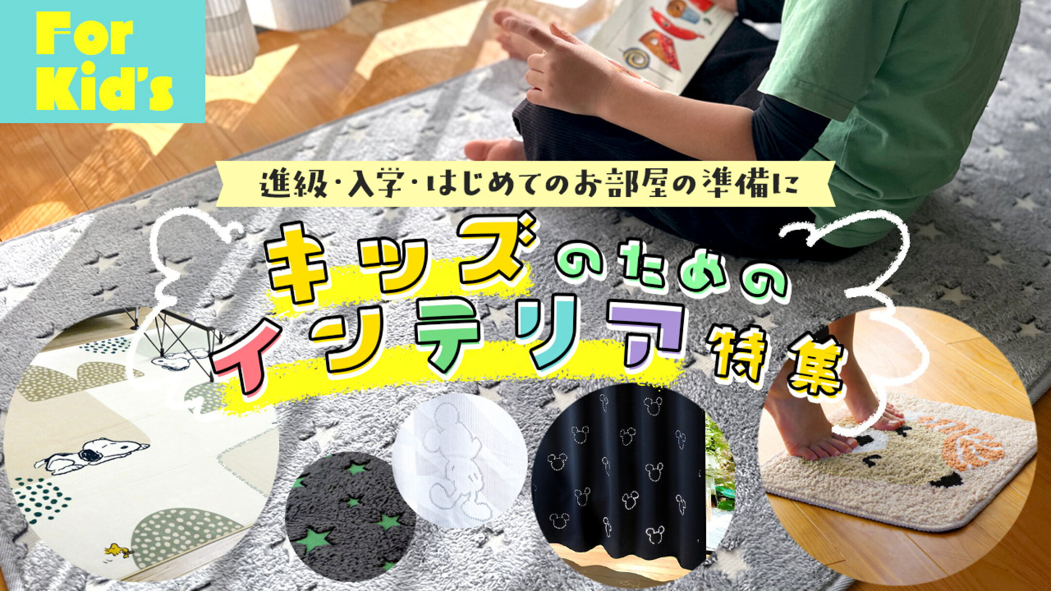 キッズのためのインテリア特集へのリンクボタンです