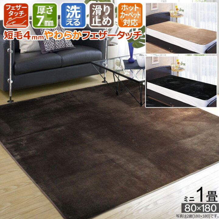 楽天市場】カーペット ホットカーペットカバー ラグ 【九州/北海道/沖縄追加送料有】 1畳 80×180 29hcc 滑り止め 洗える ベージュ ブラウン ブラック ベッドシーツ こたつ敷き 黒 焦げ茶 ホットカーペット対応 キッチン やわらかい ノンスリップ 柔らかい手触り アイコン ... 楽天市場】カーペット ホットカーペットカバー ラグ 【九州/北海道/沖縄追加送料有】 1畳 80×180 29hcc 滑り止め 洗える ベージュ ブラウン ブラック ベッドシーツ こたつ敷き 黒 焦げ茶 ホットカーペット対応 キッチン やわらかい ノンスリップ 柔らかい手触り アイコン ...