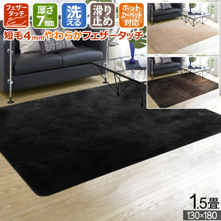 楽天市場】ラグ 1.5畳 130×180cm ホットカーペット対応 カーペット 