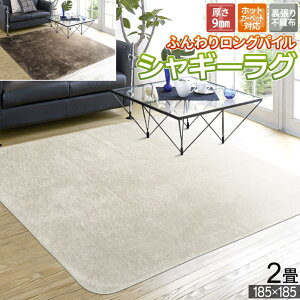 訳あり【A】 ラグ 2畳 二畳 185×185cm 無地 シャギー ホットカーペット対応 こたつ敷き ベージュ ブラウン ふんわり フェイクファー ウレタン入り なめらか 暖かい 柔らかい 癒し ふんわり 床暖