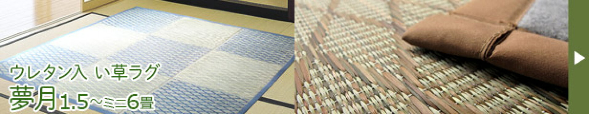い草ラグ『夢月』