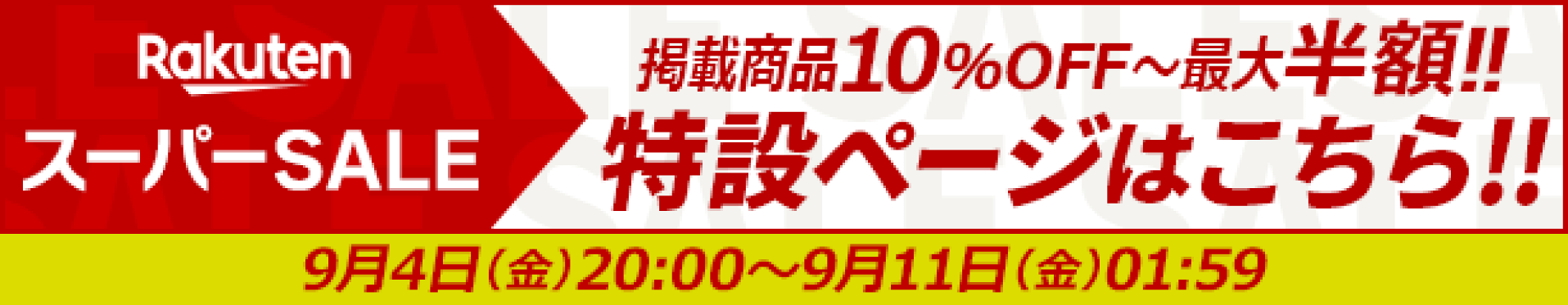 楽天スーパーセール特設ページ
