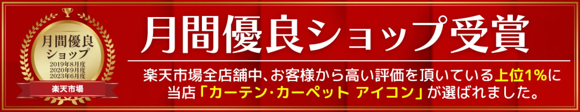 月間優良ショップ受賞店舗