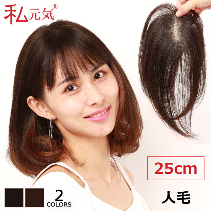 楽天市場 人毛 部分ウィッグ 25cm 部分ウィッグ 人毛 ウィッグ かつら ポイントウィッグ 白髪かくし つけ毛 トップカバー 女性 レディース つむじ付き 自然 ナチュラル 白髪隠し 白髪カバー セミロング パッツン前髪 ふんわり 薄毛対策 Babzf710 25 私元気ウィッグ