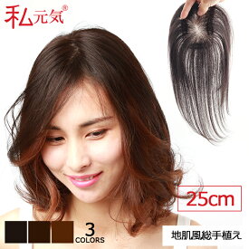 全国カット/返品OK 自然 通気性 分け目自由 人毛 総手植え 【中小面積 7×10cm】部分ウィッグ ポイントウィッグ 白髪かくし つけ毛 トップカバー 女性 レディース リアル ナチュラル ヘアピース 頭頂部 白髪隠し 白髪カバー 薄毛対策 BHADS710-25