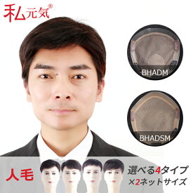 全国カット/返品OK 自然 通気 メンズ用 総手植え 人毛 トップカバー 医療用 部分ウィッグ メンズウィッグ ヘアピース 男性用 紳士用 白髪 薄毛 円型脱毛症 トップピース おでこ 頭頂部 増毛 部分かつら 私元気 BHADM/BHADSM