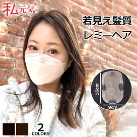 ウィッグヘア 私元気ウィッグ ひゃん 長さ約33cmタイプ 前髪付き総手植え薄毛隠し 人毛100 ナチュラルブラウン 公式 私元気ウィッグ専門店 ひゃんさんご紹介ウィッグ 大面積 9 14cm 自然 通気性 分け目自由 高品質人毛 総手植え 部分ウィッグ 15cm 25cm 30cm ヘアピース ポイントウィッグ リアル