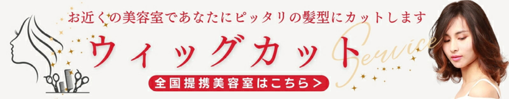 全国カット提携美容室一覧はこちら
