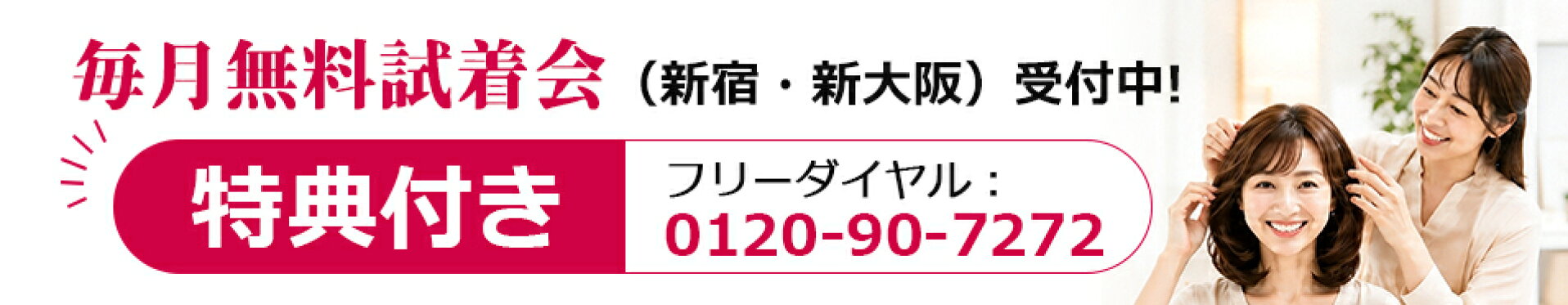 毎月無料試着会