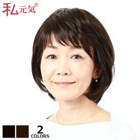 全国カット/返品OK 医療用 ウィッグ【楽天ランキング1位】大人レイヤーショート ショート ボブ ミセス 大人 自然 ナチュラル 上品 コンパクト ブラック ブラウン 薄毛対策 軽量 便利 デイリーウィッグ 白髪隠し 女性 かつら フルウィッグ ミセス 私元気 IC2042K