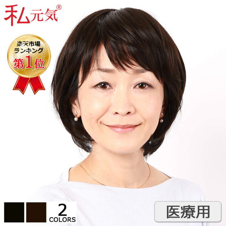 楽天市場】全国カット/返品OK 医療用 ウィッグ【楽天ランキング1位  