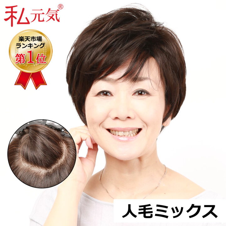 楽天市場 人毛 フルウィッグ ウィッグ ショート 医療用ウィッグ 女性 かつら ミセス 通気性 夏 私元気 Jh30s004 N2 私元気ウィッグ かつら専門店