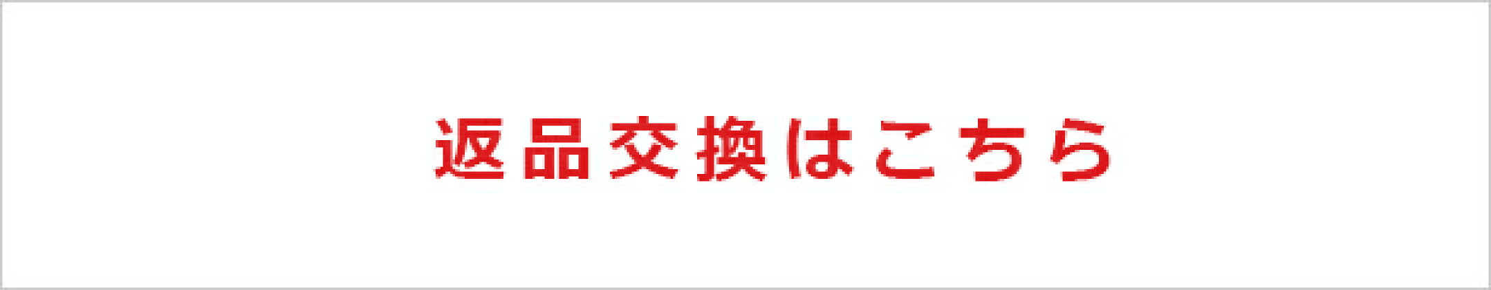 返品交換はこちら