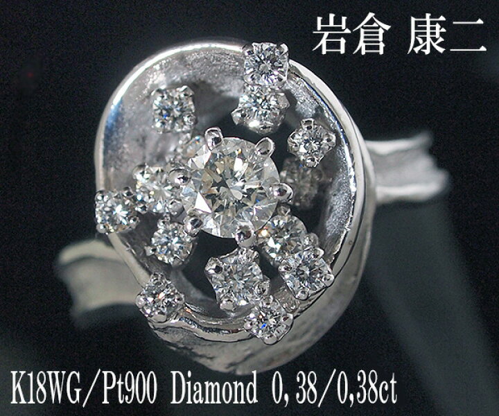 楽天市場】岩倉康二 K18WG/ PT900ダイヤモンドリング【質屋 