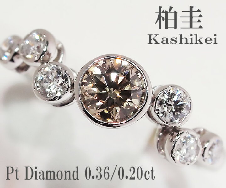 楽天市場】【中古】柏圭（カシケイ）ブラウン ダイヤモンド リング  
