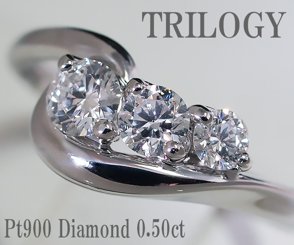 【楽天市場】【中古】トリロジー ダイヤモンド リング Pt900【質屋