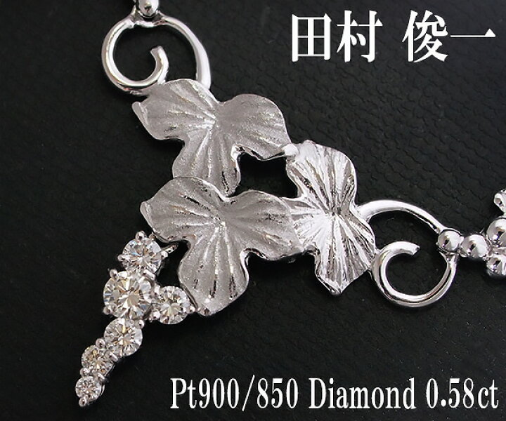 楽天市場】【中古】田村俊一 ダイヤモンド ネックレス Pt900/850【送料  