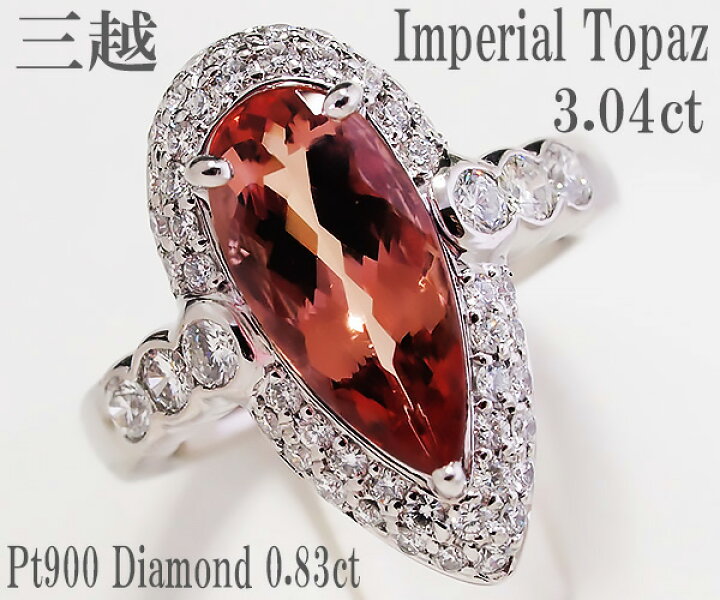 楽天市場】【中古】三越 インペリアルトパーズ ダイヤモンド リング  