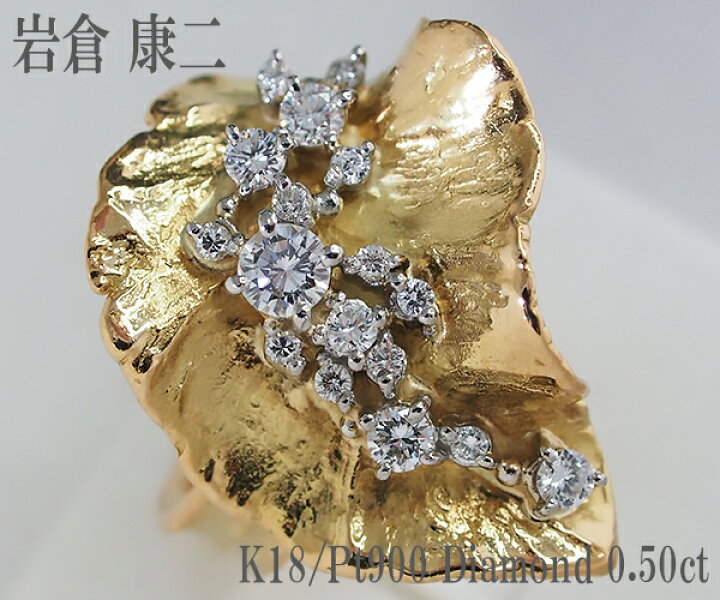 楽天市場】【中古】岩倉康二 ダイヤモンド リング K18/Pt900 