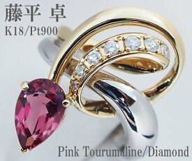 【中古】藤平 卓 ピンクトルマリン ダイヤモンド リング K18/Pt900【質屋出店】【送料無料】