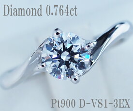 【中古】0.764ct ダイヤモンド リング Pt900【質屋出店】【鑑定書付】