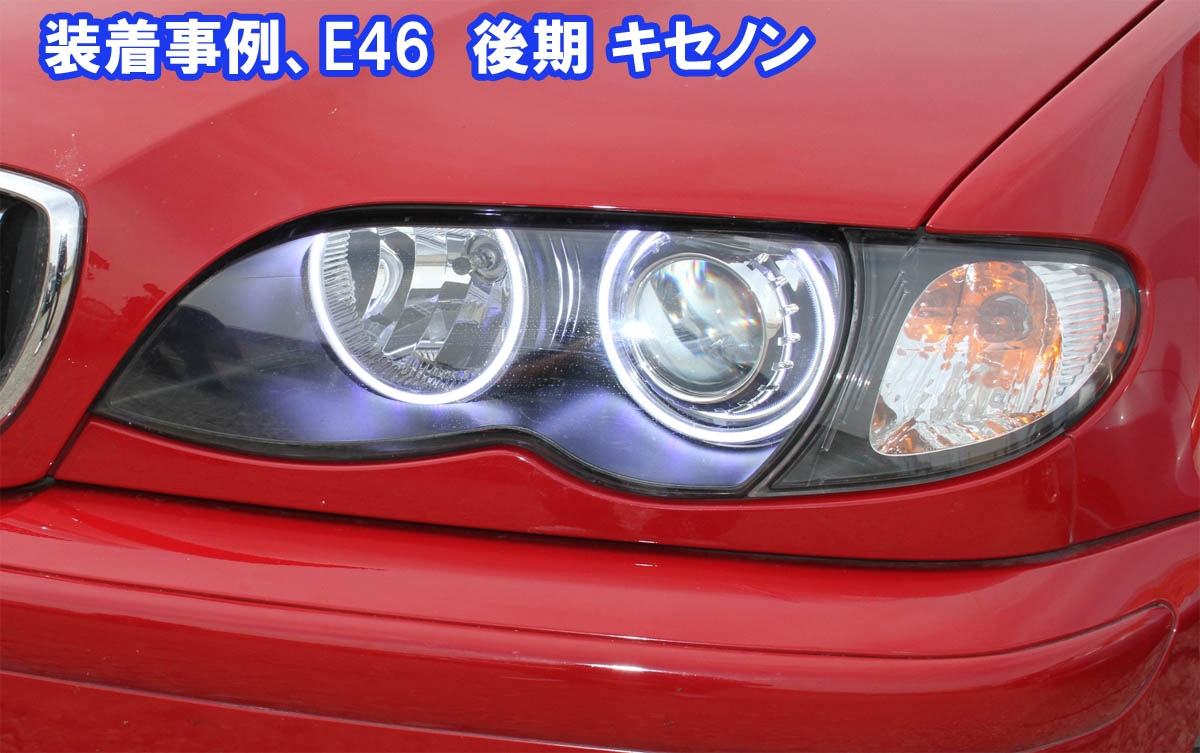 楽天市場】E46 ３シリーズ用 ウインカー連動機能付き LED イカリング