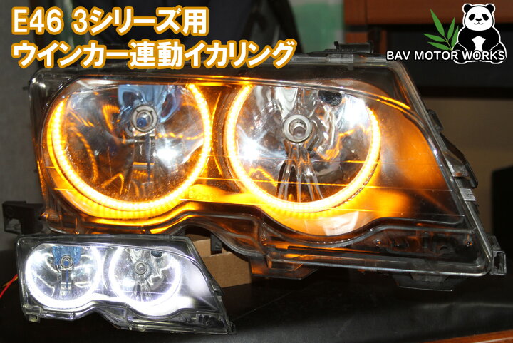 楽天市場】E46 3シリーズ用 ウインカー連動機能付き LED イカリング 