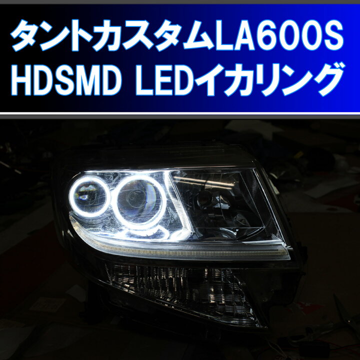 楽天市場】☆タントカスタム LA600S HDSMD LED イカリング 4灯 