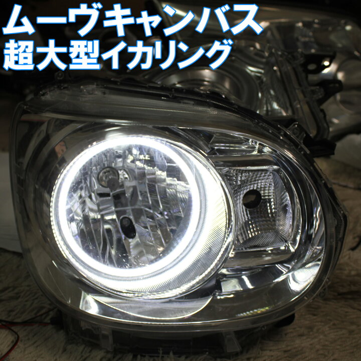 楽天市場】☆ムーヴキャンバス LA800S SMD LED 超大型イカリング 